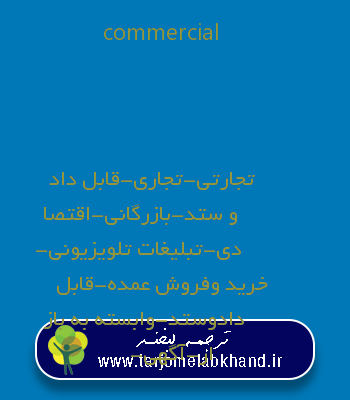 commercial به فارسی